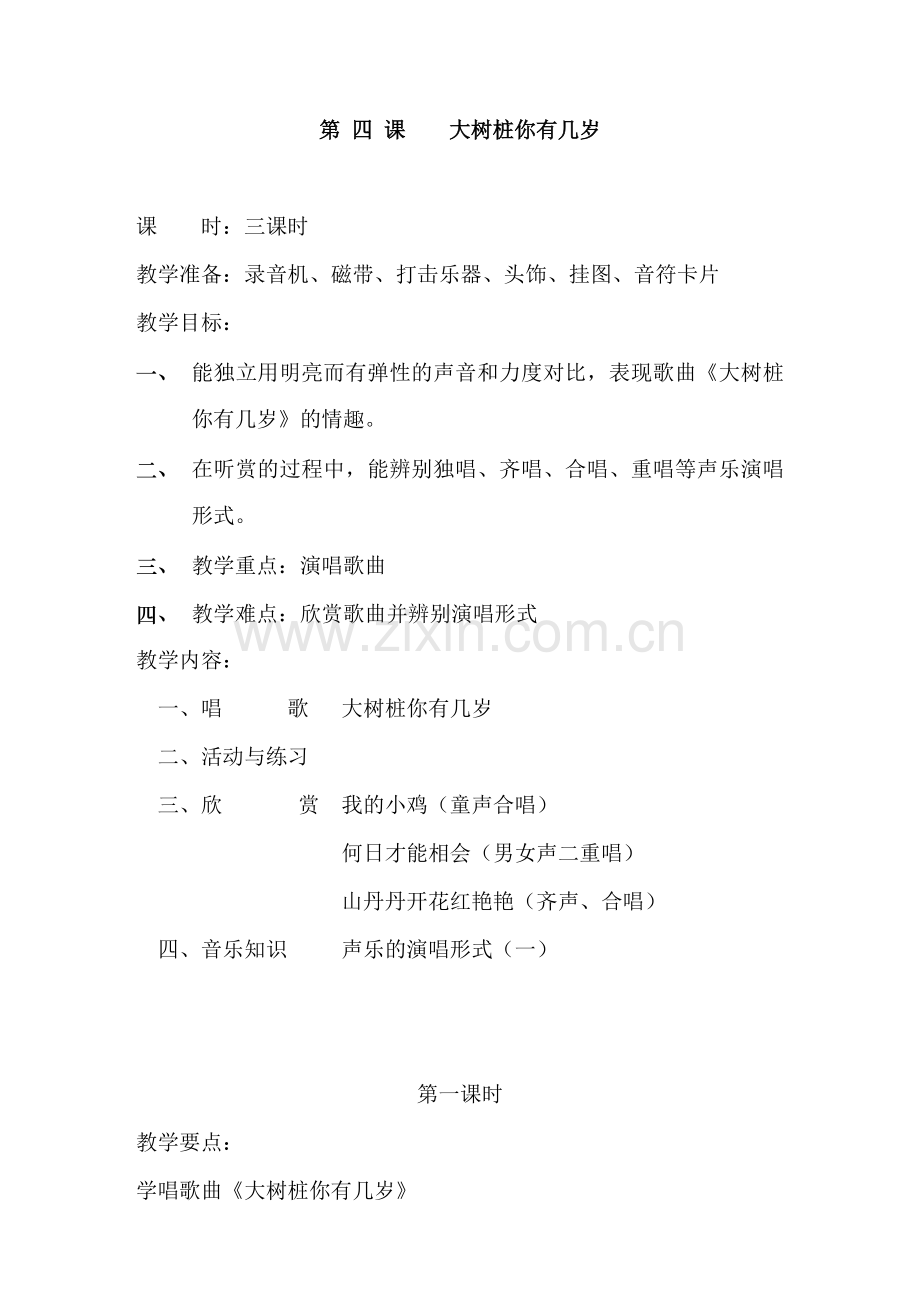 第四课大树桩你有几岁.doc_第1页