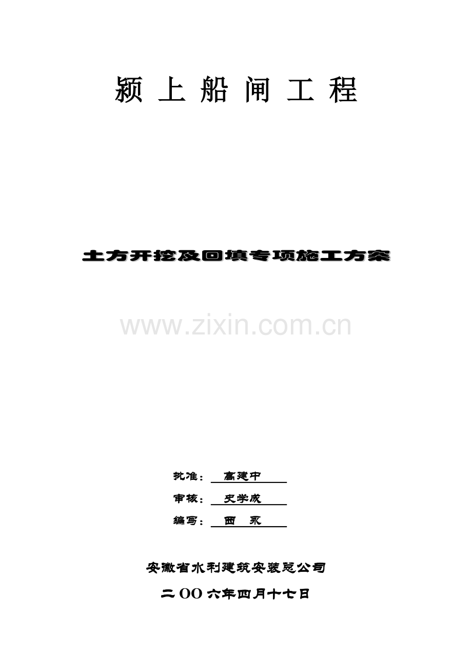 颍上船闸土方开挖专项施工方案.doc_第1页