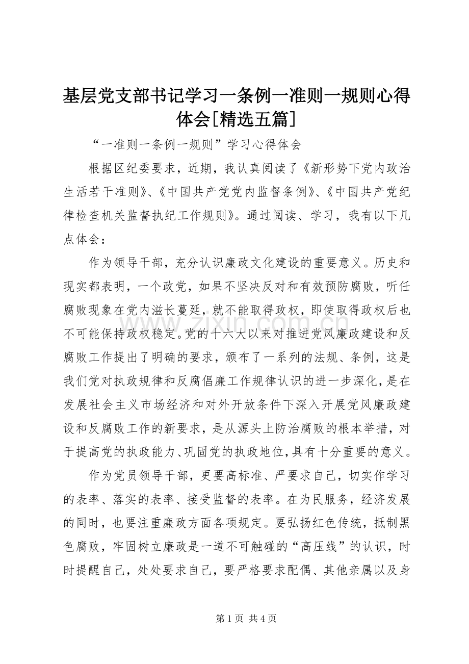 基层党支部书记学习一条例一准则一规则体会心得[五篇].docx_第1页