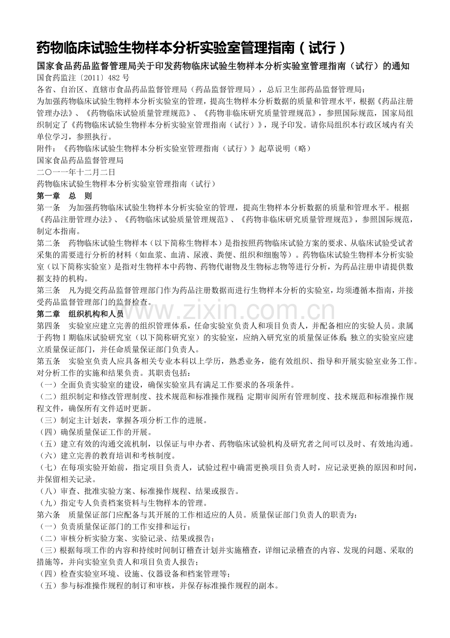 药物临床试验生物样本分析实验室管理指南.docx_第1页