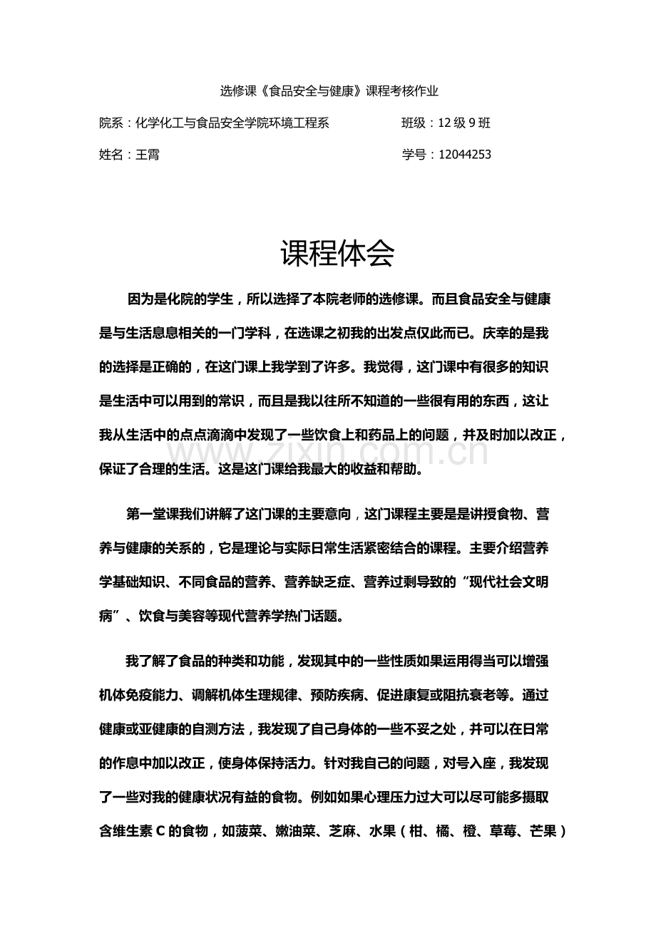 食品安全的节课感受.docx_第1页