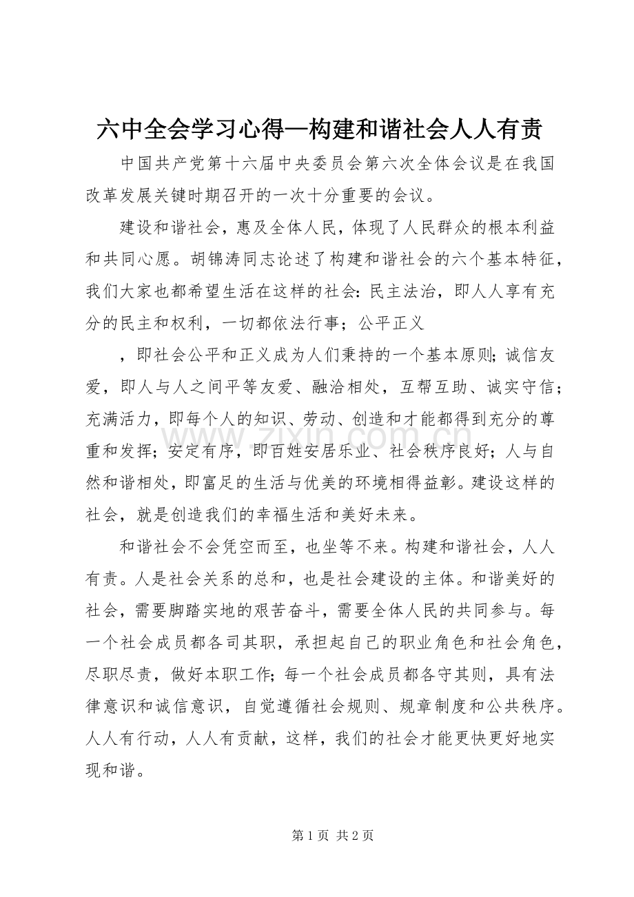 六中全会学习体会—构建和谐社会人人有责.docx_第1页