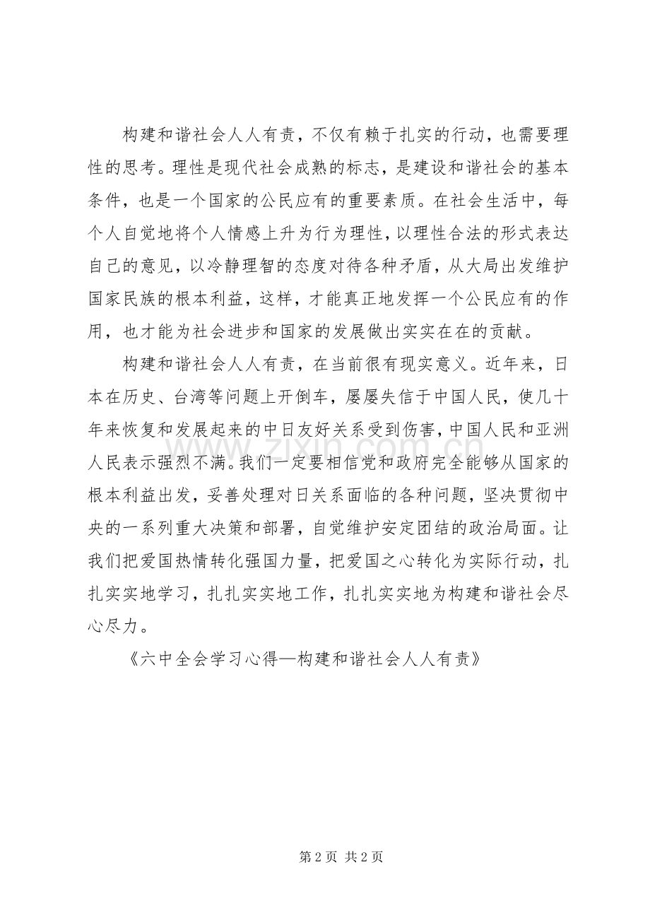 六中全会学习体会—构建和谐社会人人有责.docx_第2页