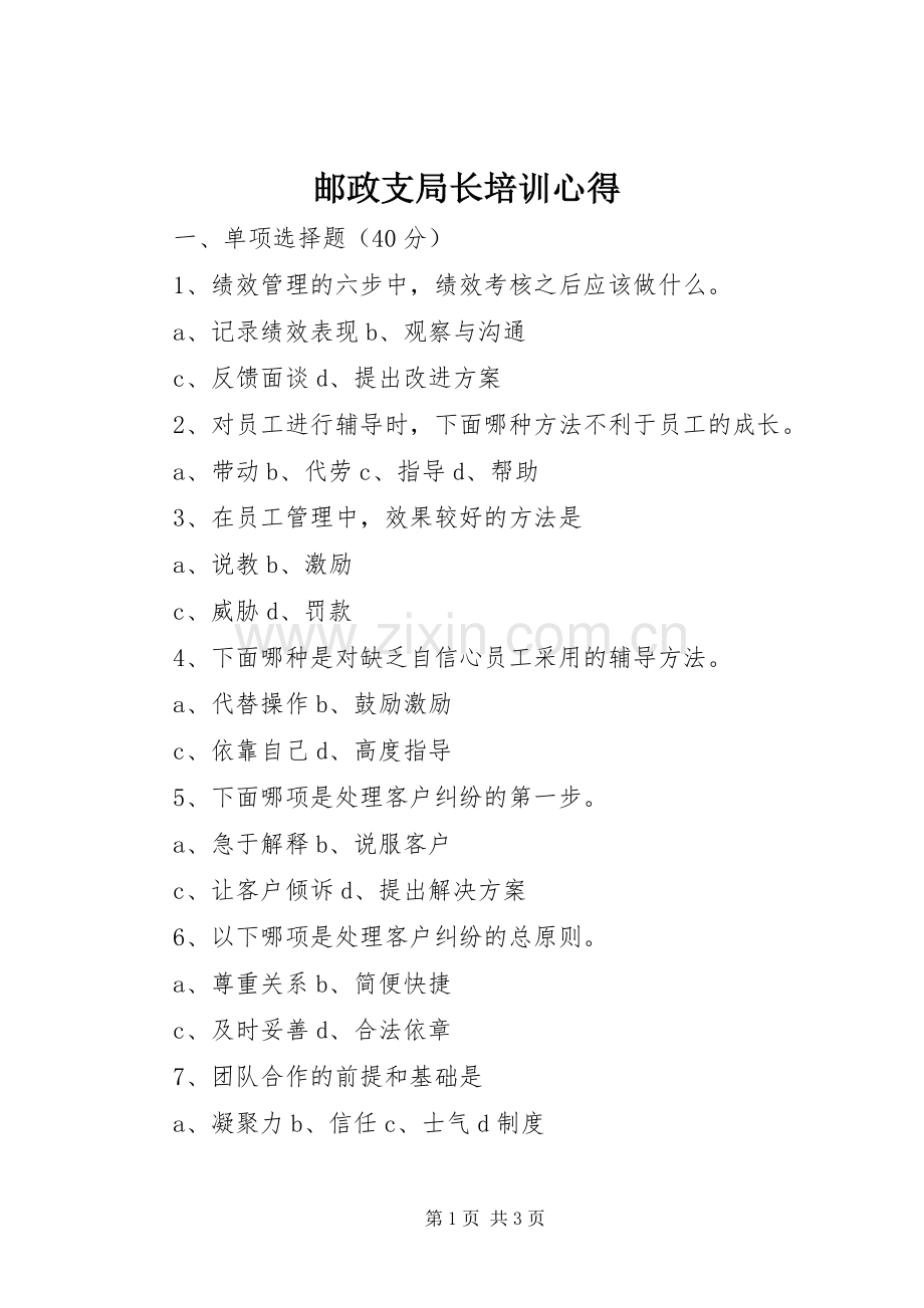 邮政支局长培训心得.docx_第1页