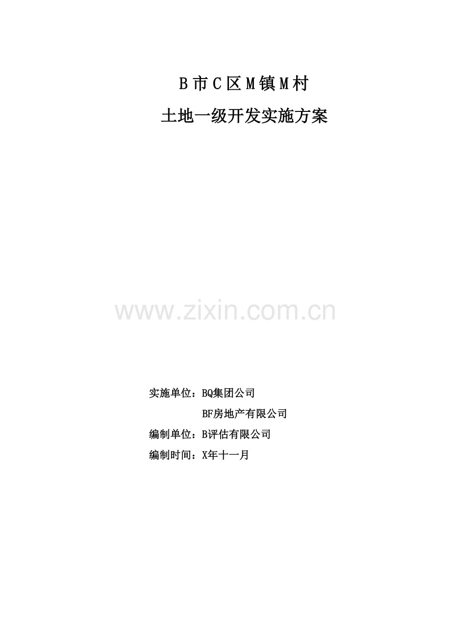 土地一级开发实施方案模版.doc_第1页