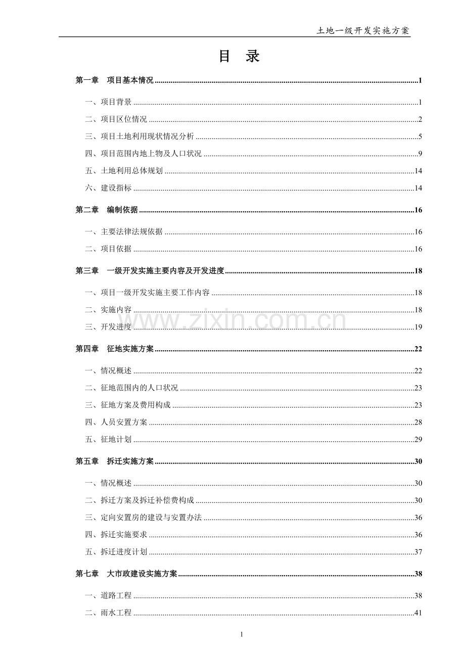 土地一级开发实施方案模版.doc_第2页