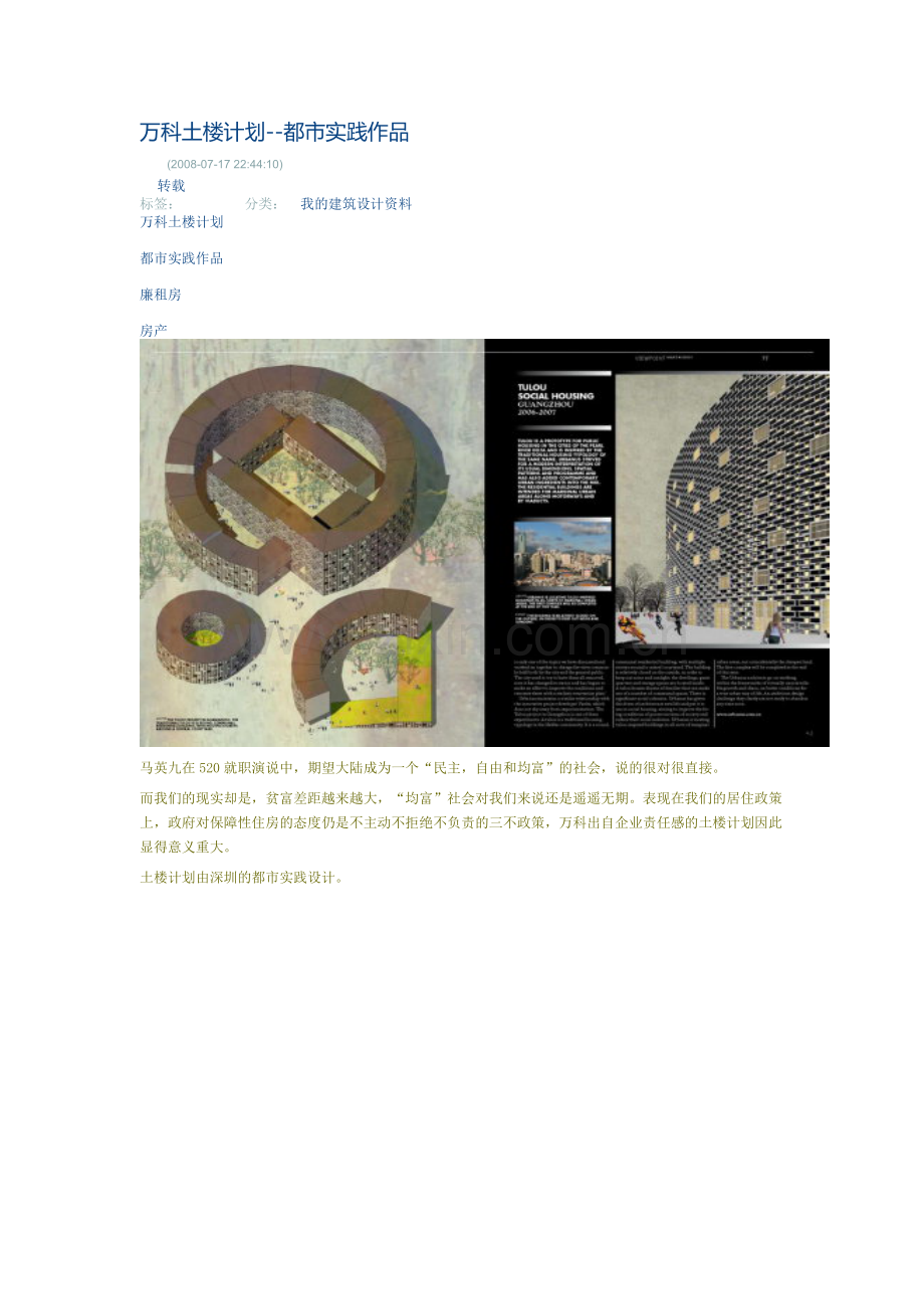 万科土楼计划——都市实践.doc_第1页