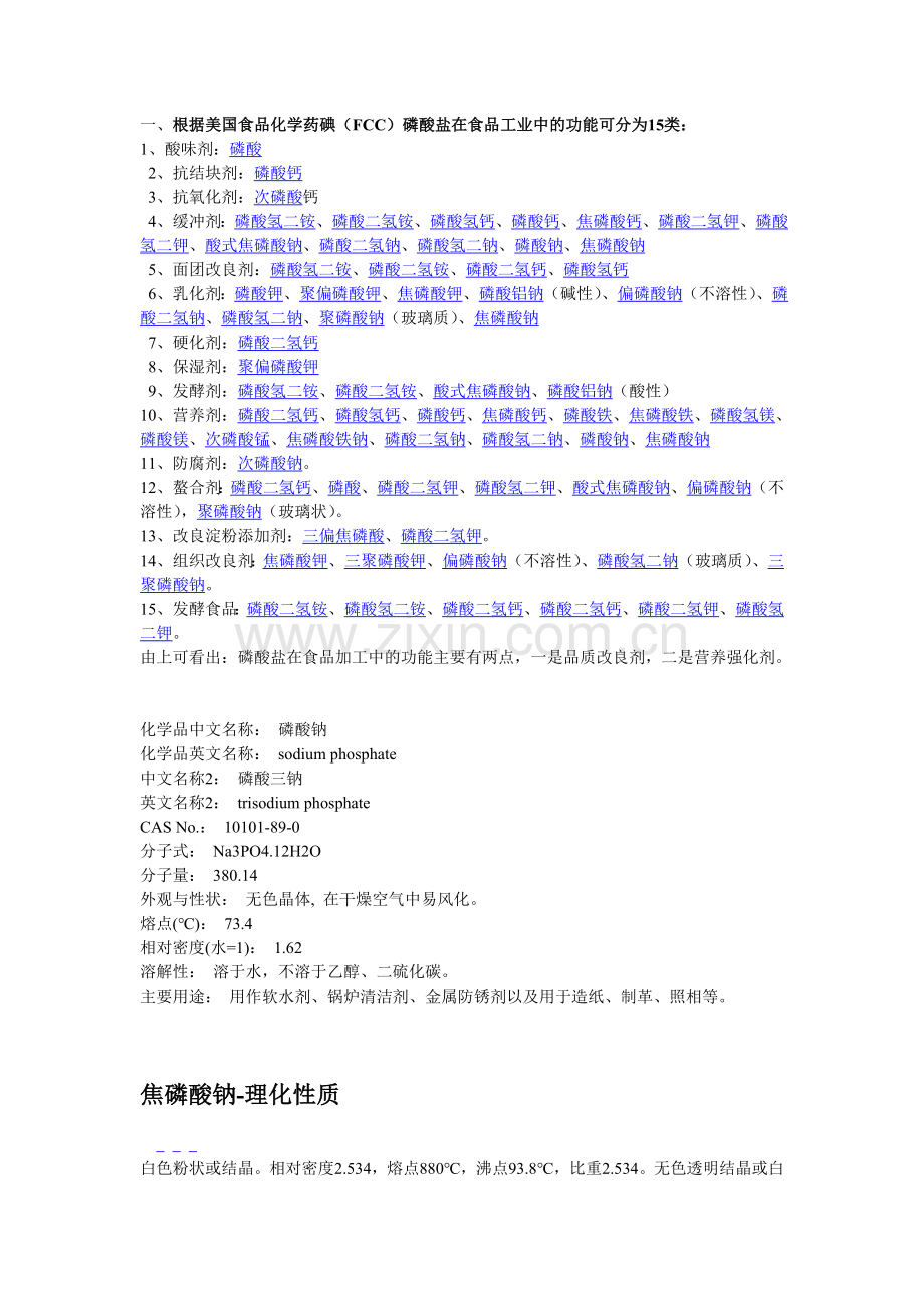 磷酸盐的用途.doc_第1页