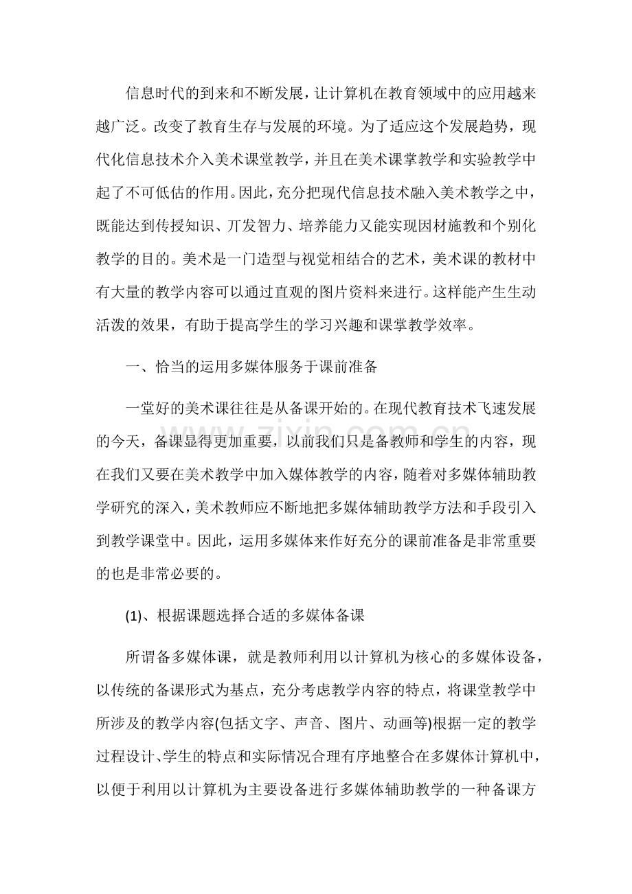 浅谈美术教学中信息技术的运用.docx_第1页