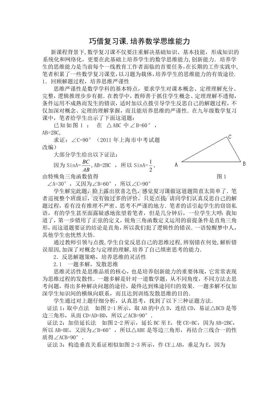 巧借复习课-培养数学思维能力.doc_第1页