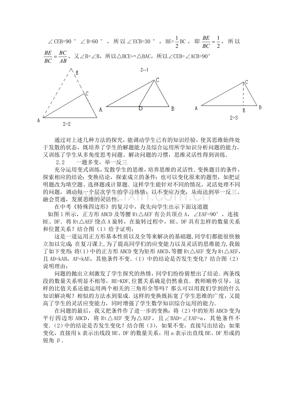 巧借复习课-培养数学思维能力.doc_第2页