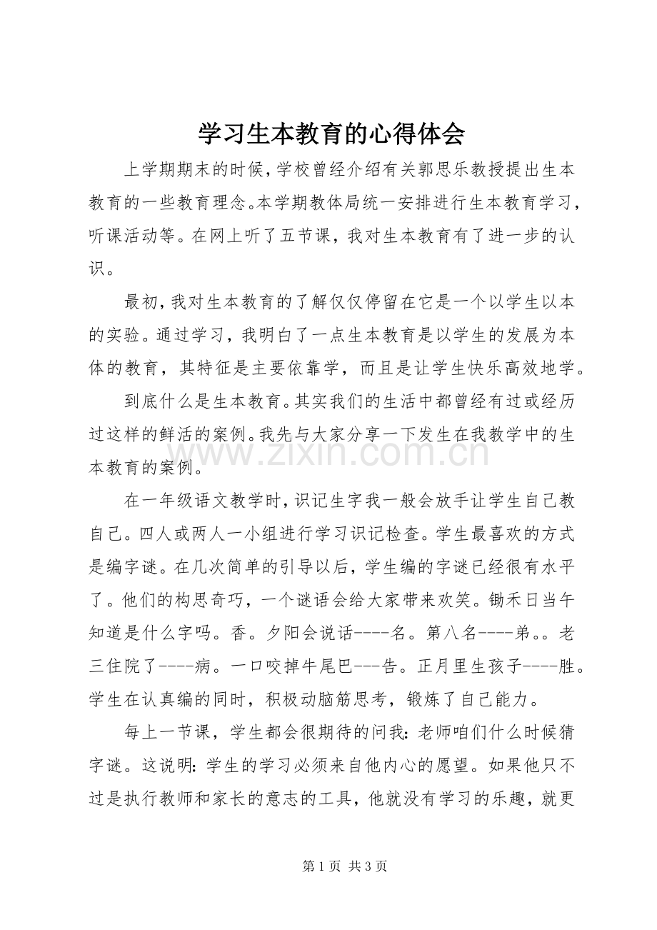 学习生本教育的体会心得.docx_第1页