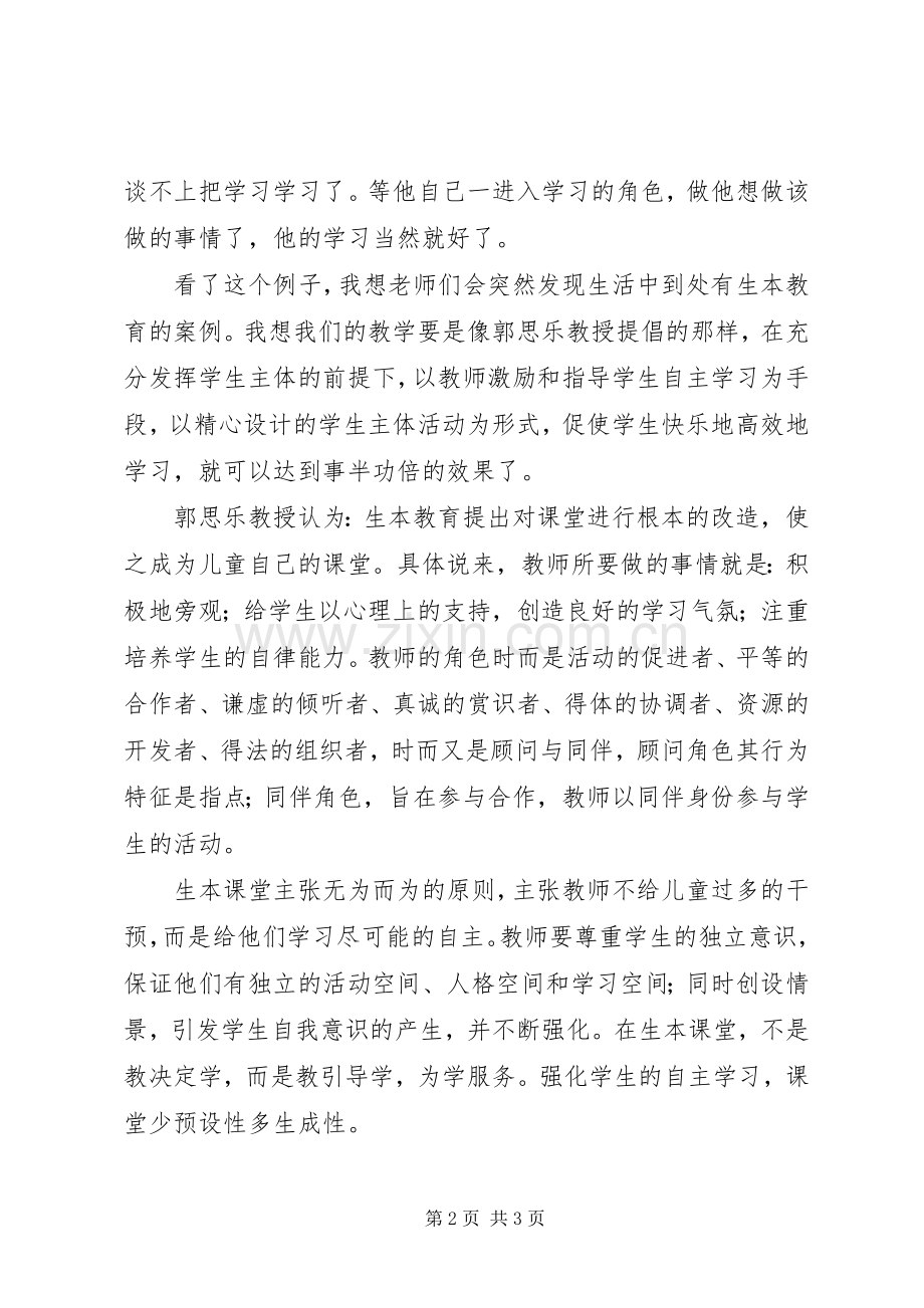 学习生本教育的体会心得.docx_第2页
