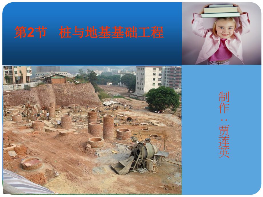 CHAP4-2 桩与地基基础工程.pps_第1页