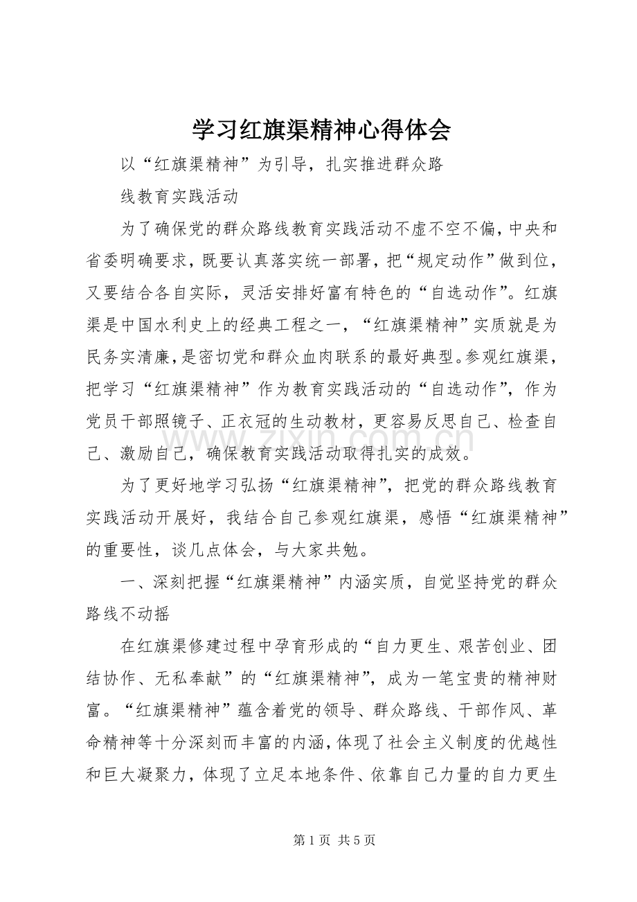 学习红旗渠精神体会心得.docx_第1页
