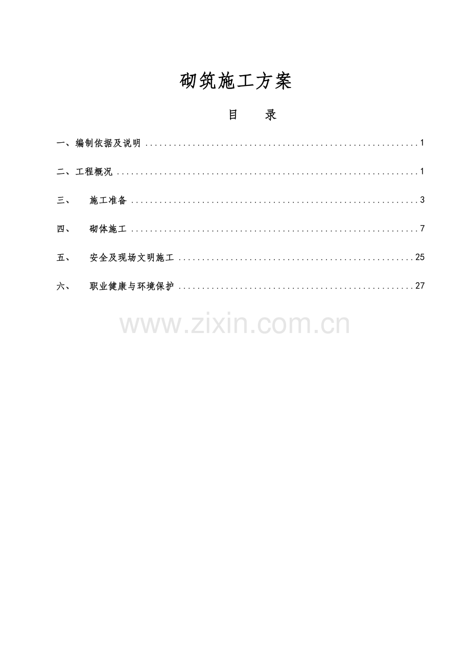 ZH--碧桂园工程砌筑施工方案.doc_第1页