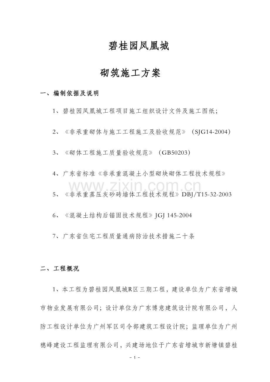 ZH--碧桂园工程砌筑施工方案.doc_第2页