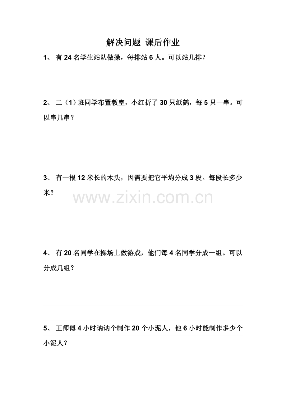 表内除法解决问题课后作业.doc_第1页