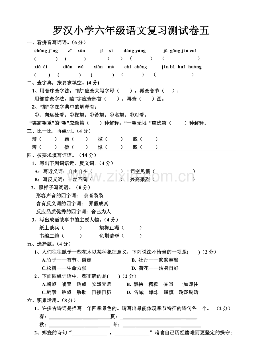 罗汉小学六年级语文复习测试卷五.doc_第1页