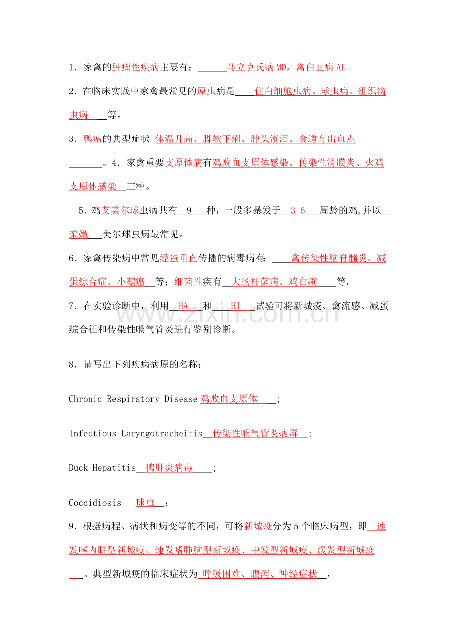 禽病样题.doc_第1页