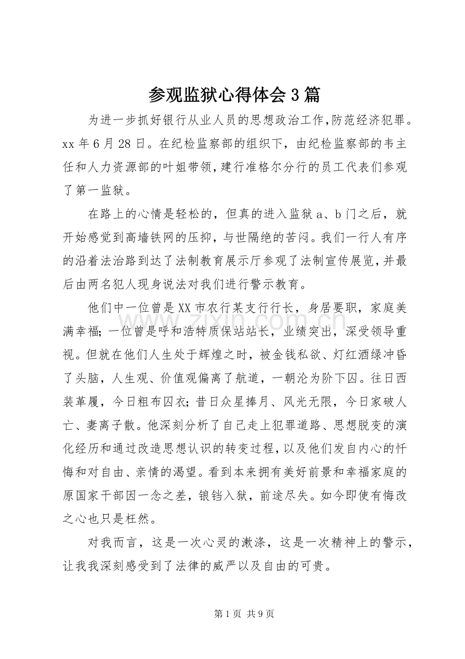 参观监狱体会心得3篇 (3).docx_第1页