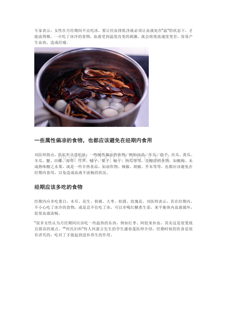 女性经期千万不要吃的水果 另附相关文章几则.doc_第1页