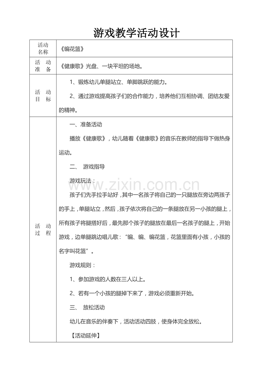 游戏活动设计——编花篮.doc_第1页