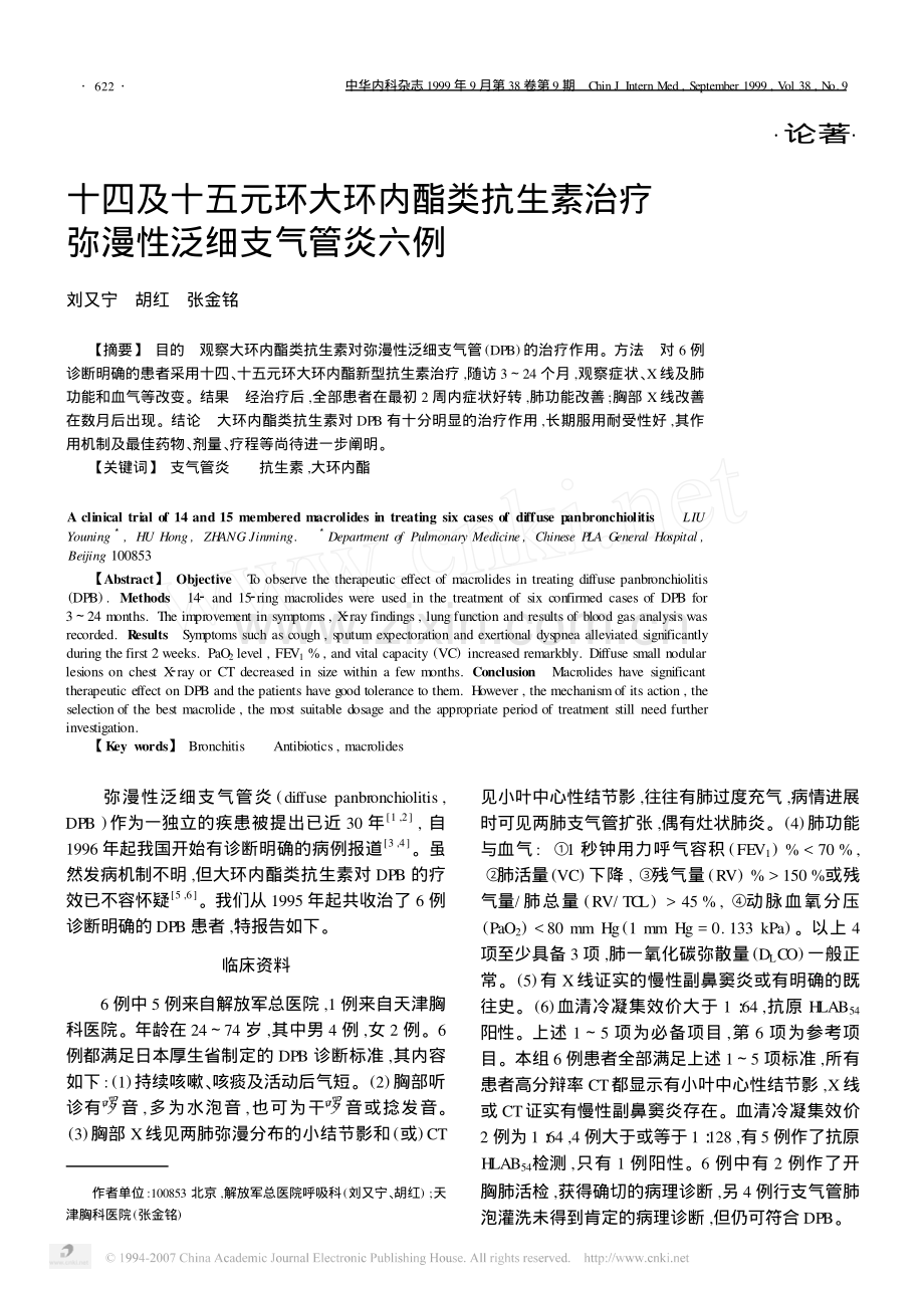 十四及十五元环大环内酯类抗生素治疗弥漫性泛细支气管炎六例.pdf_第1页