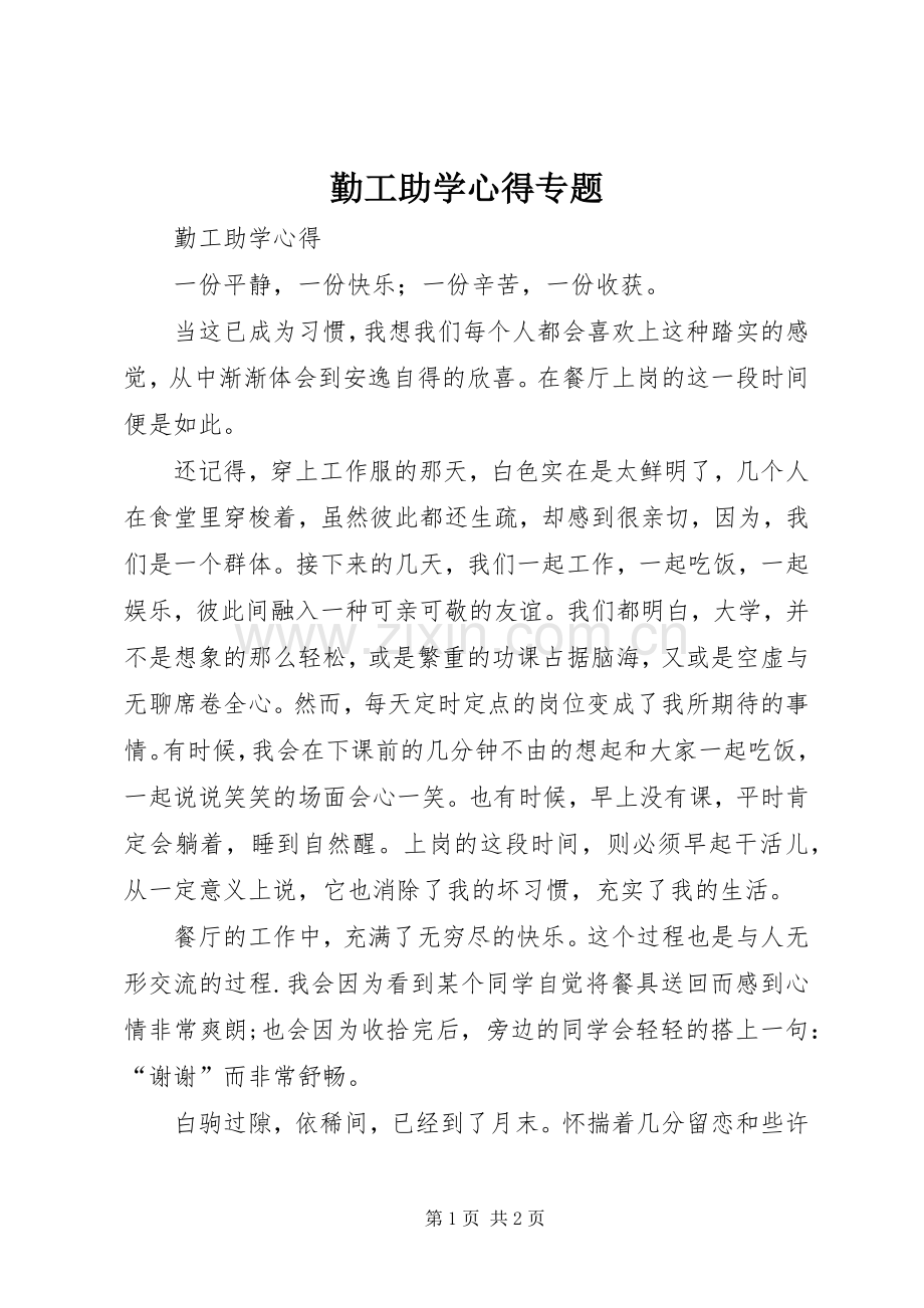 勤工助学心得专题.docx_第1页