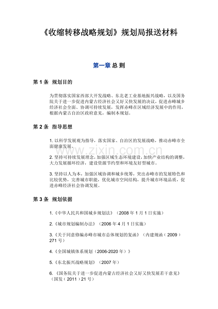 收缩转移战略规划9规划局0.doc_第1页