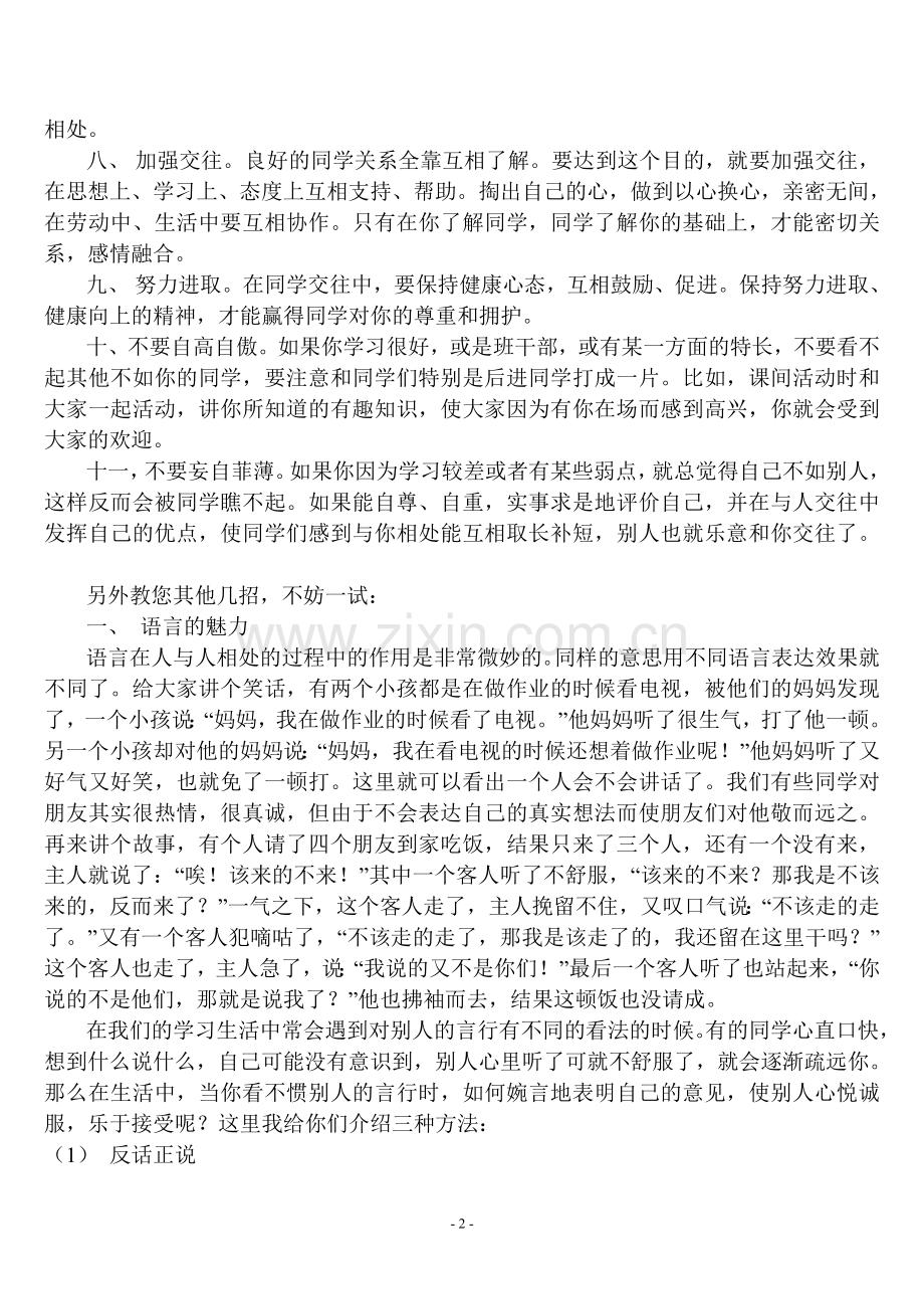 如何与同学和谐相处(存在的问题、禁忌等分析).doc_第2页