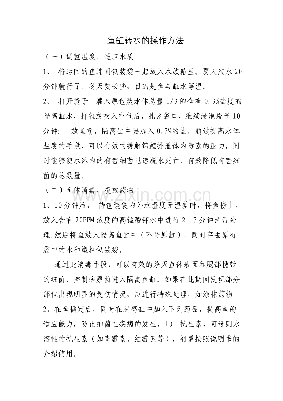 鱼缸转水的操作方法：.doc_第1页
