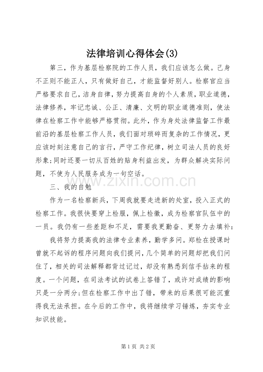 法律培训体会心得(3).docx_第1页