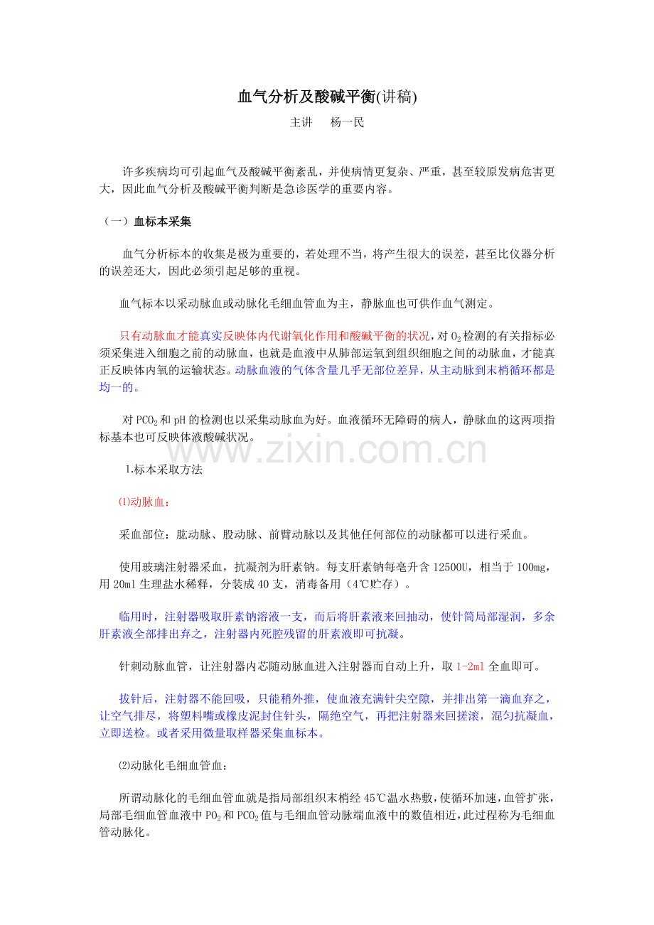 血气及酸碱分析-讲课稿.doc_第1页