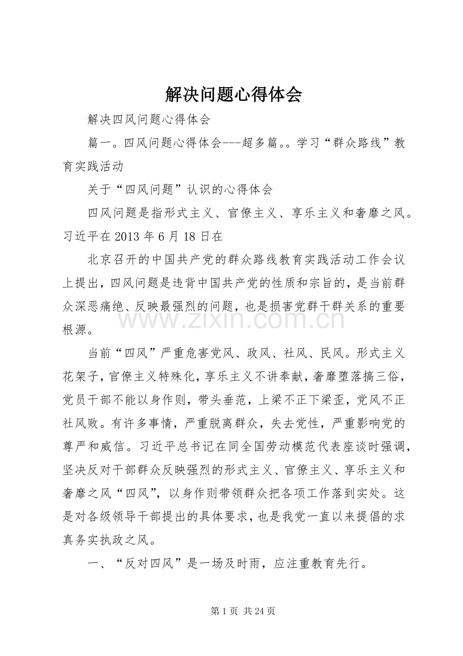 解决问题体会心得.docx_第1页