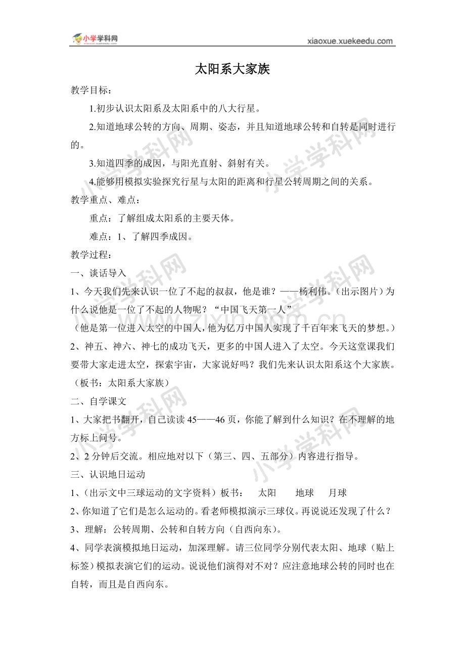 苏教版（三起）科学六年级上册第四单元第二课太阳系大家族教学设计.doc_第1页