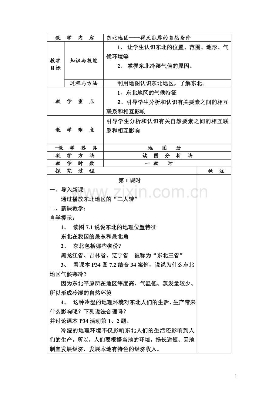 粤教版八年级下地理教案--东北地区第一课时.doc_第1页