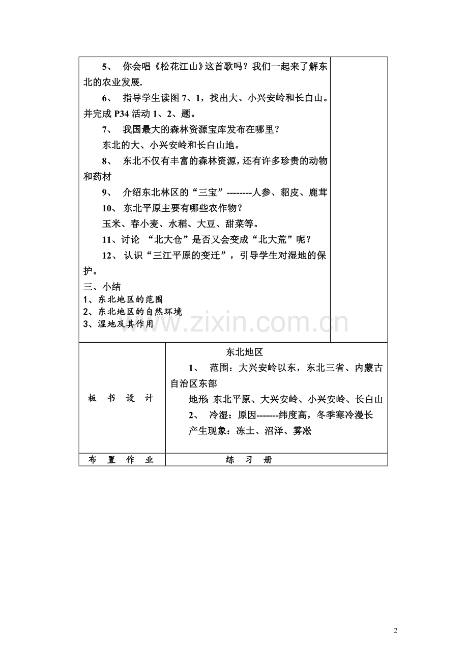 粤教版八年级下地理教案--东北地区第一课时.doc_第2页