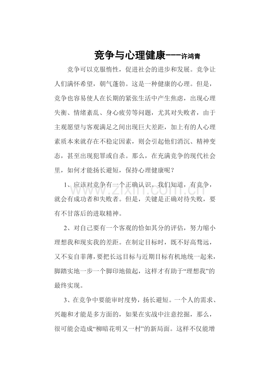 竞争与心理健康.doc_第1页