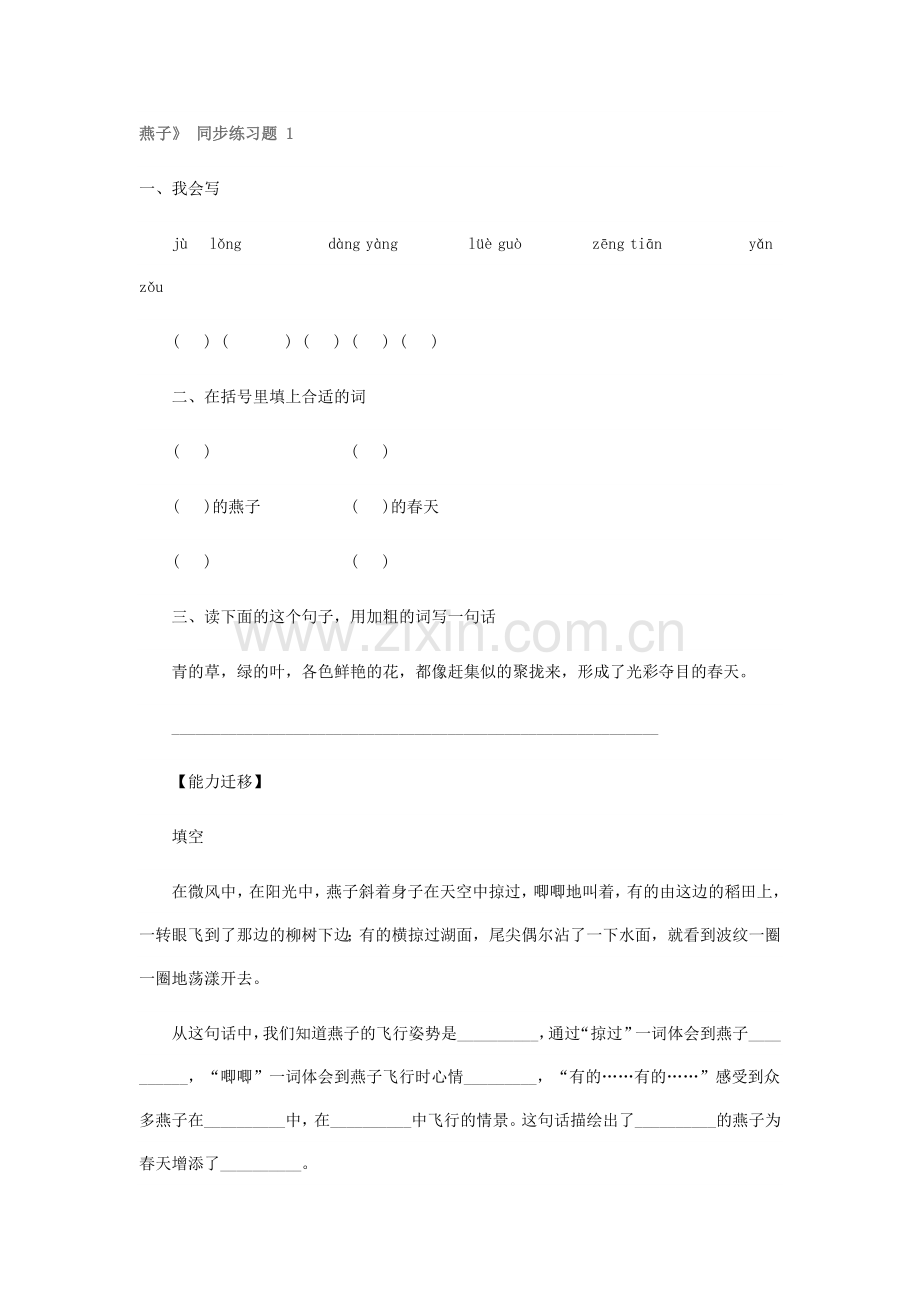第一课燕子练习题.doc_第1页