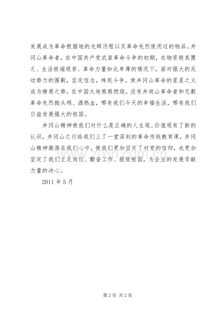 游井冈山有感[].docx_第2页