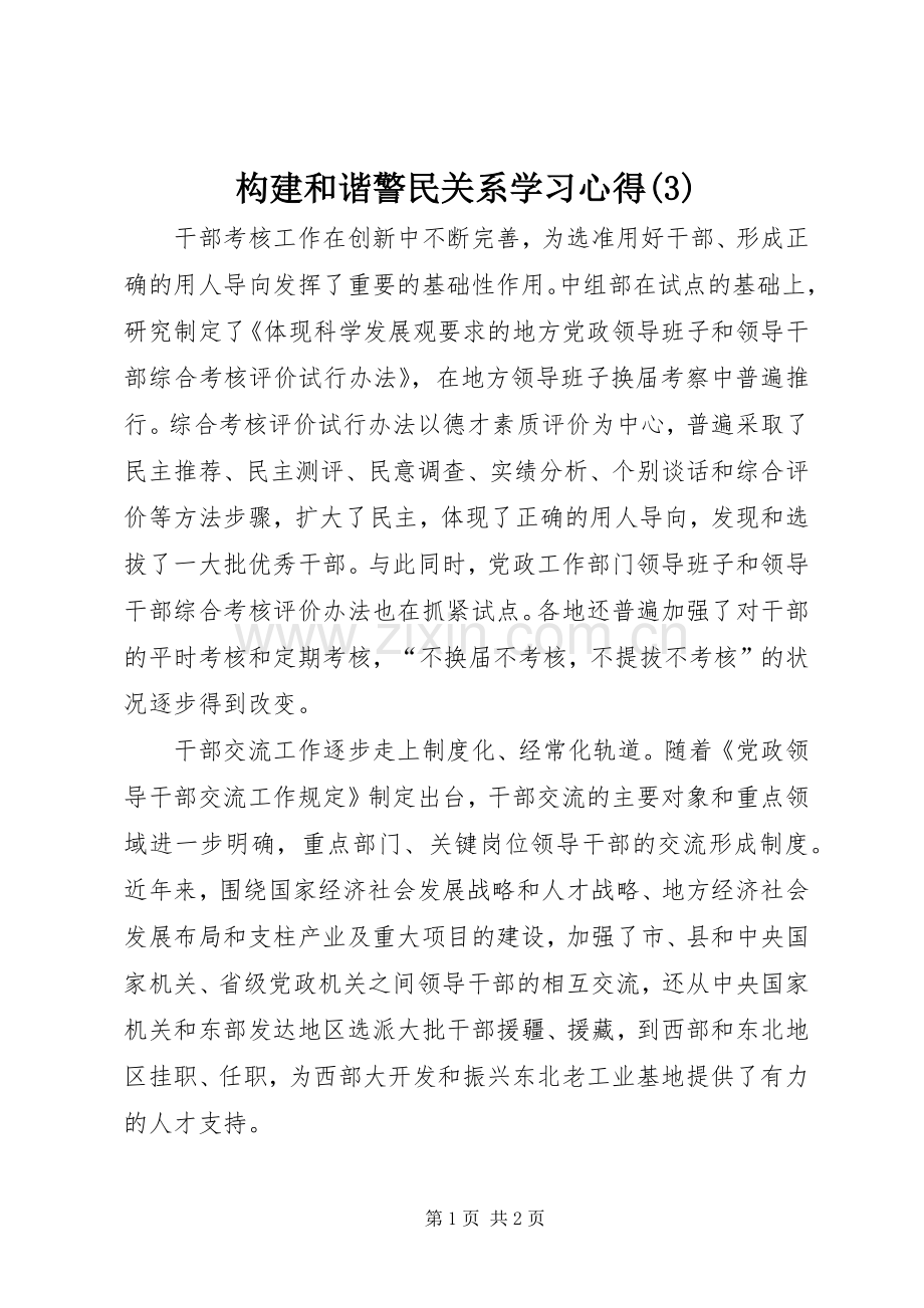 构建和谐警民关系学习体会(3).docx_第1页