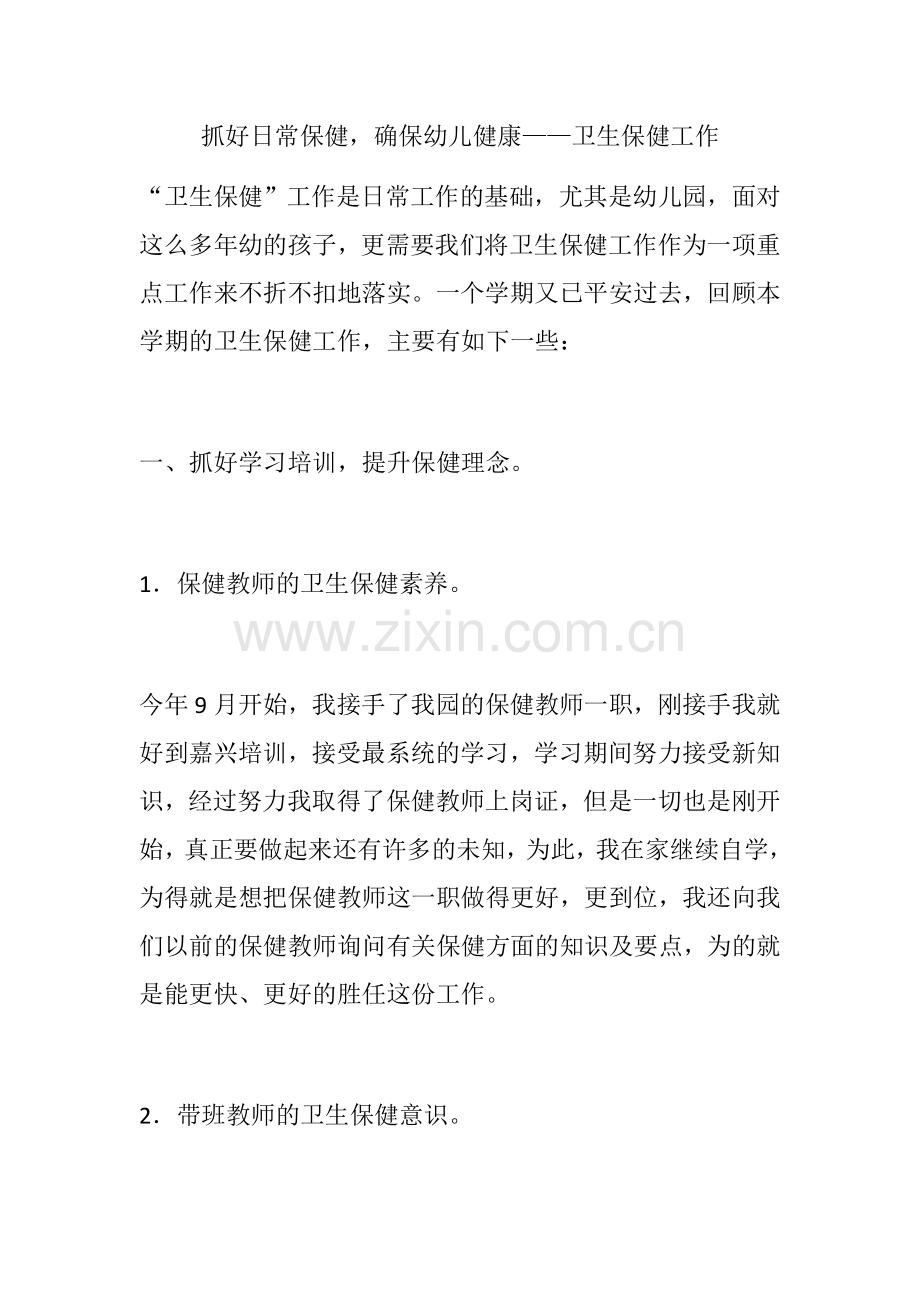 抓好日常保健确保幼儿健康——卫生保健工作.docx_第1页