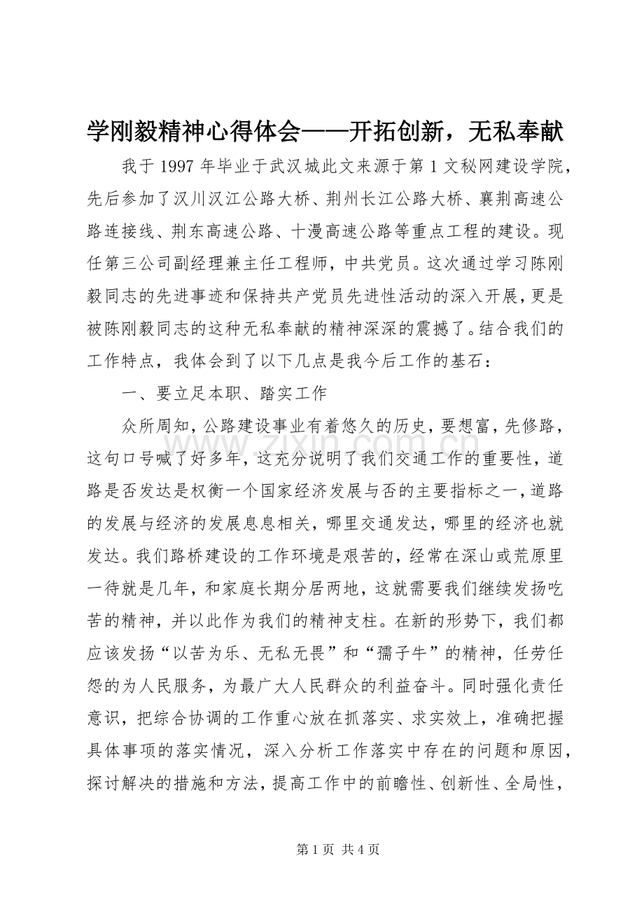学刚毅精神体会心得——开拓创新无私奉献.docx_第1页