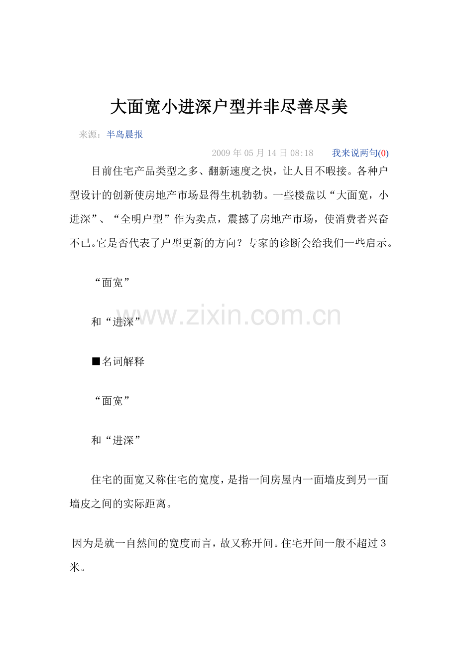 大面宽小进深户型并非尽善尽美.docx_第1页