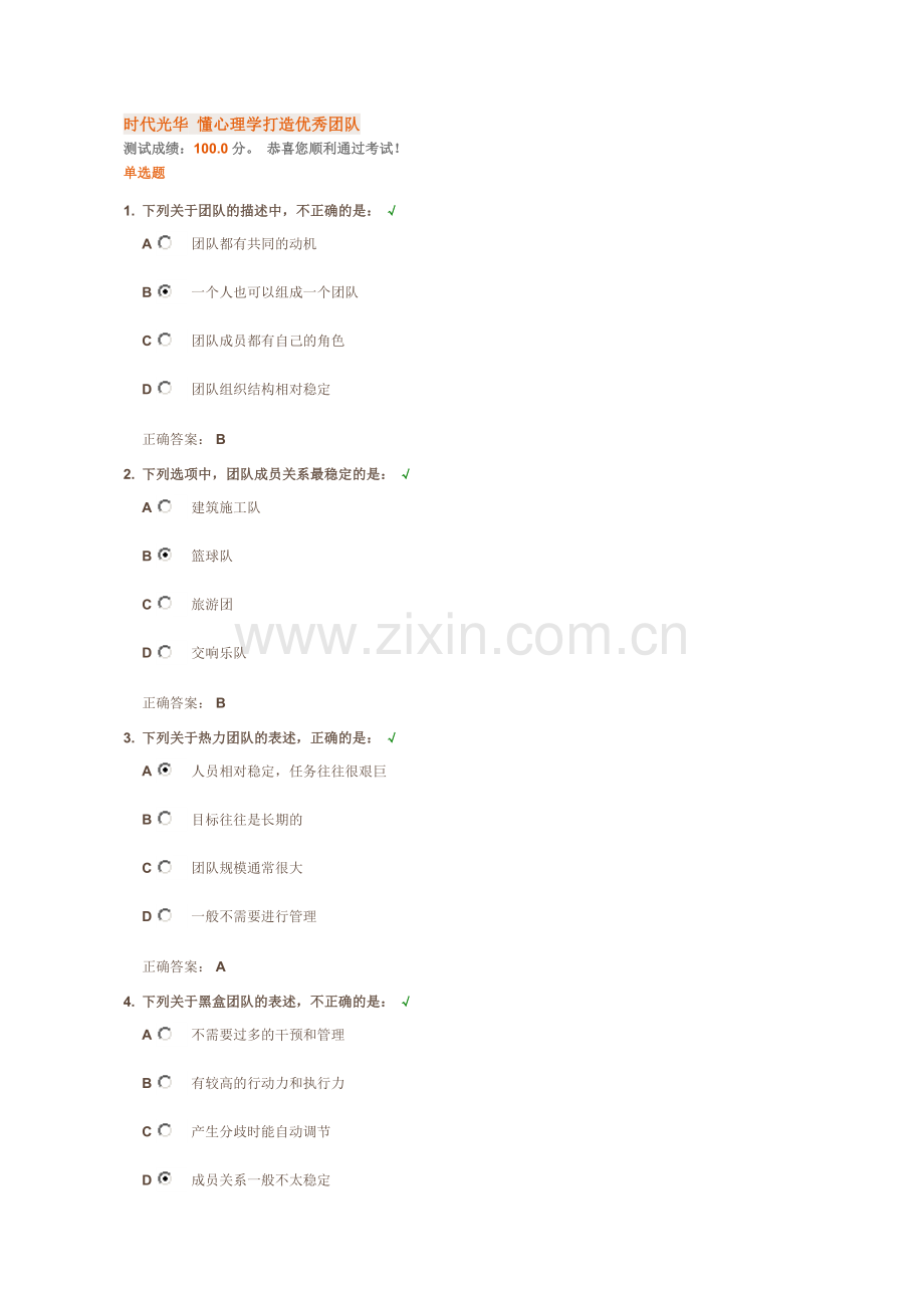 时代光华 懂心理学打造优秀团队试题及答案.doc_第1页