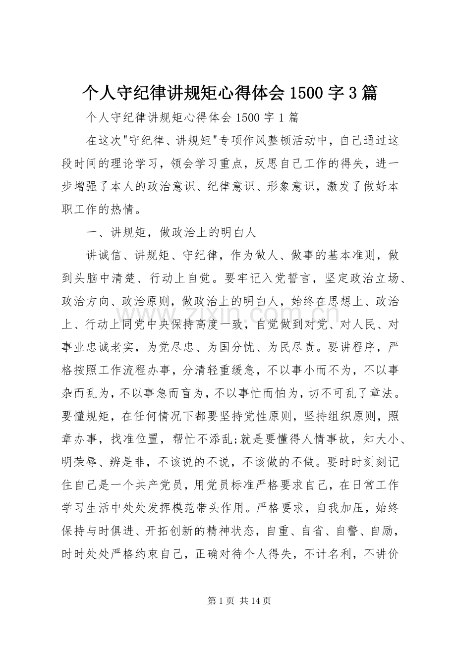 个人守纪律讲规矩体会心得500字3篇.docx_第1页