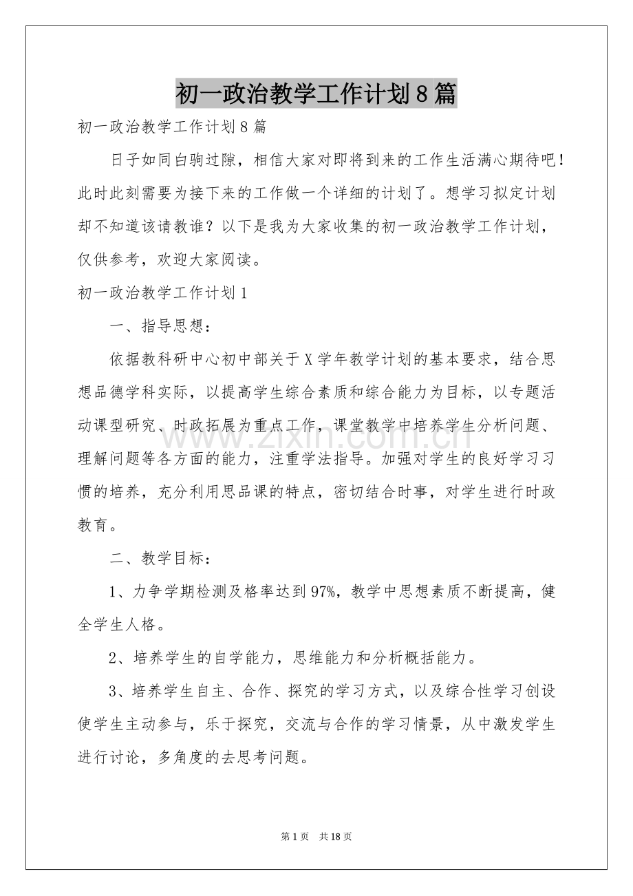 初一政治教学工作参考计划8篇.docx_第1页