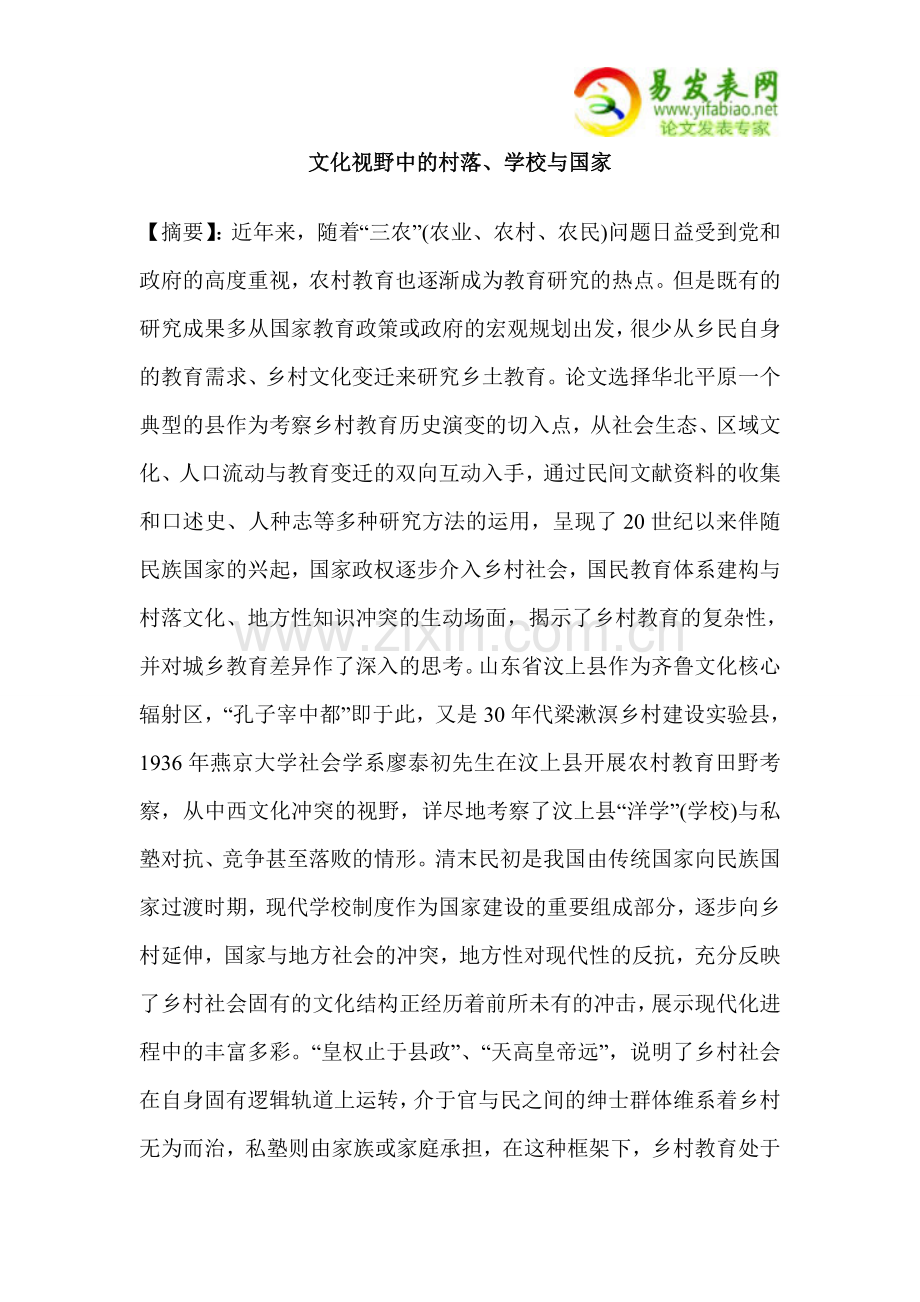 文化视野中的村落、学校与国家.doc_第1页