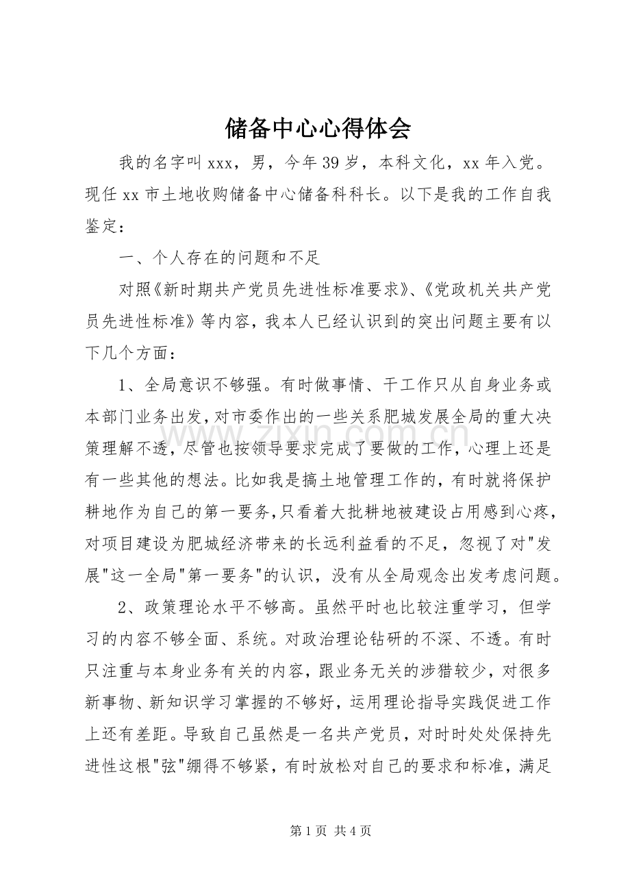 储备中心体会心得.docx_第1页
